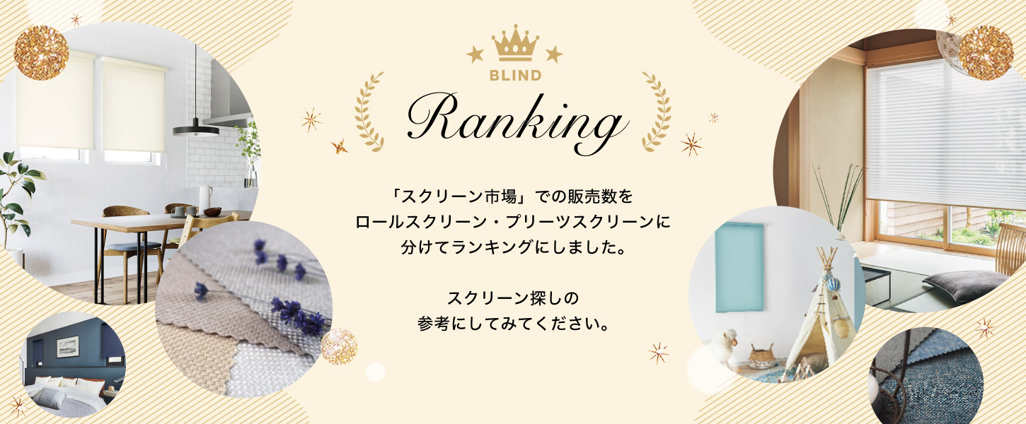 非遮光ロールスクリーン・遮光ロールスクリーン、プリーツスクリーンの2026年最新人気ランキングです。