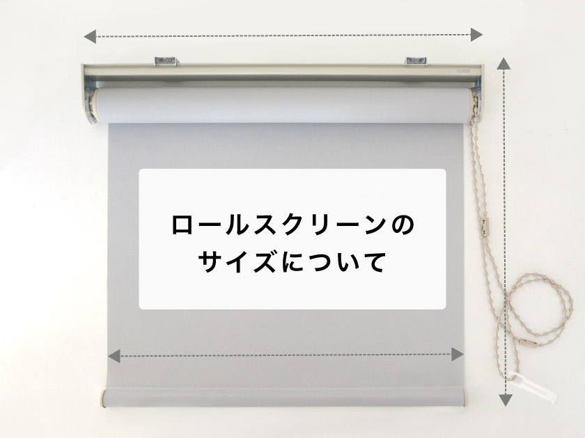 ロールスクリーン3種類あります（経年によるヘタリはあります） ロールスクリーンのサイズについて – ロールスクリーン・オーダー