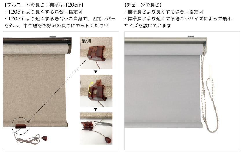 ロールスクリーンのコードとチェーンを伸ばす場合、長さの指定が可能です。プルコードのコードを短くする場合はご自身でカットいただきます。