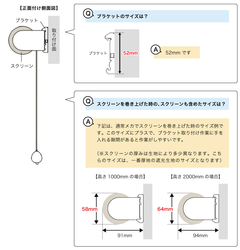 ロールスクリーンの正面付けの場合のブラケットサイズと、スクリーンを巻き上げた時の巻き径のサイズです。