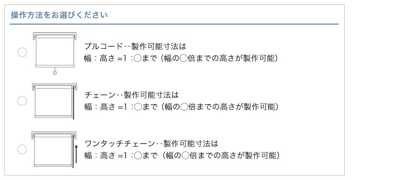 オーダーロールスクリーンは、機種や操作方法により製作可能寸法(比率)が異なります。幅に対して