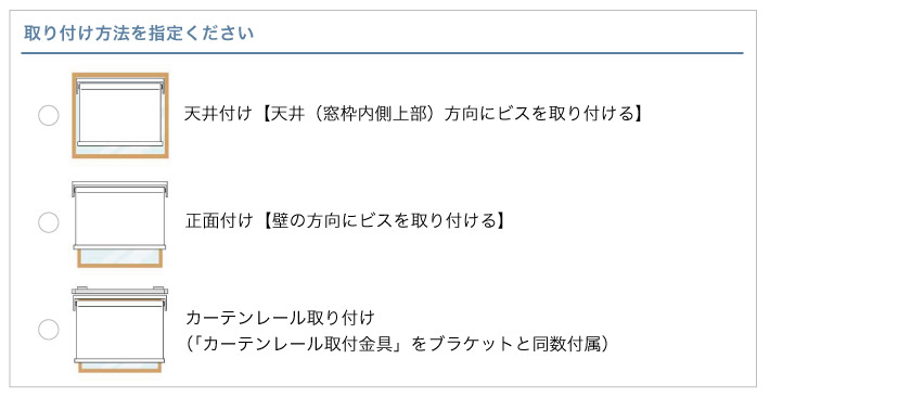 オーダーロールスクリーンの注文の流れです。取付方法(天井付け・正面付け・カーテンレール付け)を選択します。