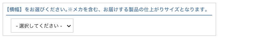 オーダーロールスクリーンの注文の流れです。横幅を選択します。