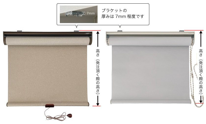 オーダーロールスクリーンのご注文の高さは、取り付け金具の上からスクリーン下までです。ブラケットの厚みサイズは7mmです。