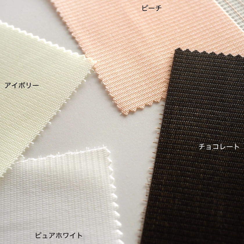 調光ロールスクリーンの生地アップ。色は全4色、ピュアホワイト、アイボリー、ピーチ、チョコレートです。