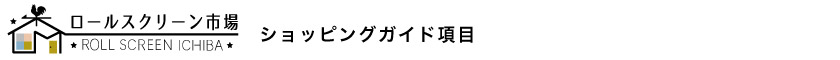ロールスクリーン市場ショッピングガイドの項目