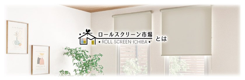 ロールスクリーン市場とは
