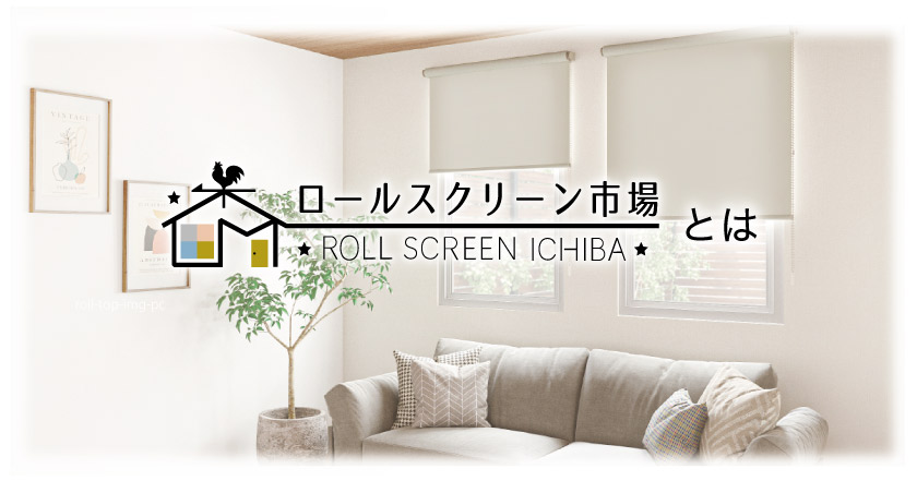ロールスクリーン　特注オーダー品 ロールスクリーン・オーダーロールスクリーン通販専門店「ロール