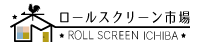 ロールスクリーン・オーダーロールスクリーン通販専門店「ロールスクリーン市場」