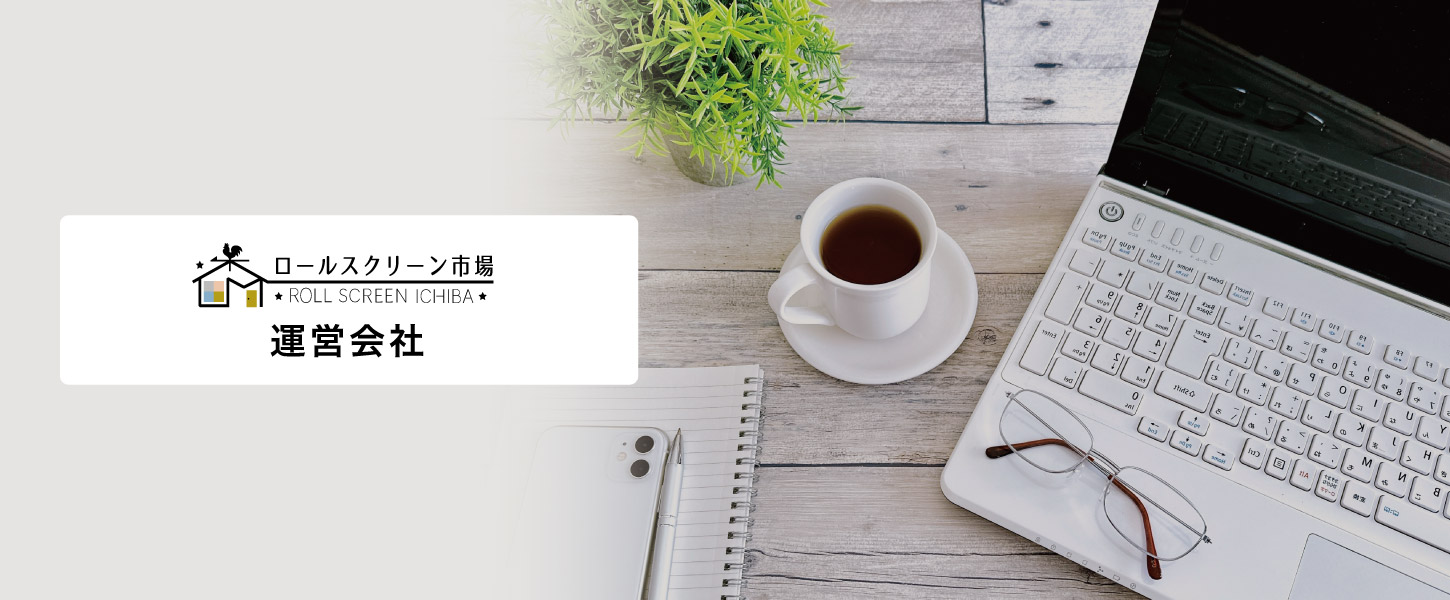 ロールスクリーン市場運営会社について