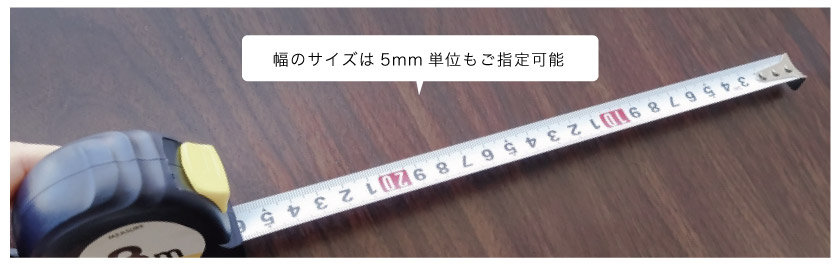 プリーツスクリーン・プリーツスクリーンは幅5mm単位でのご注文もできます。