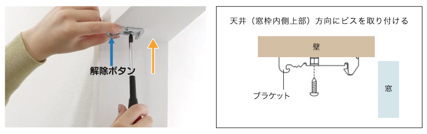 ロールスクリーン天井付けブラケット取り付け方法です。