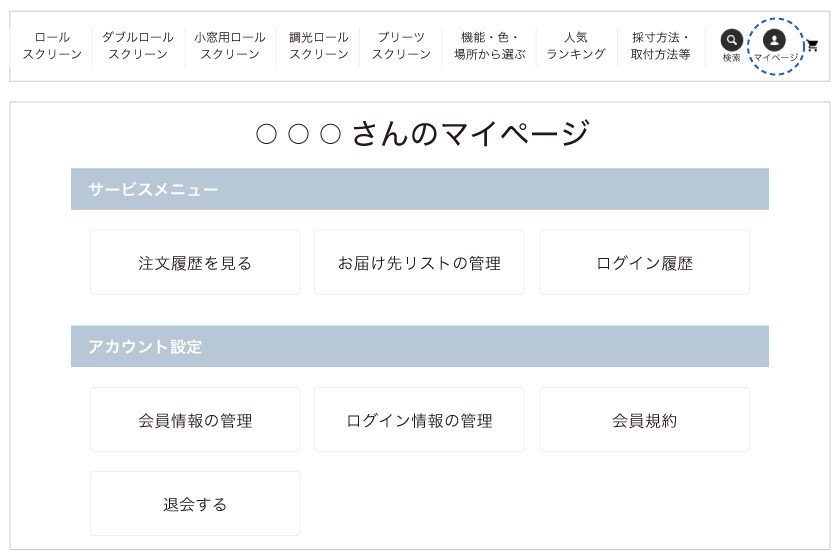 ロールスクリーン市場で会員登録をすると、メニューのマイページアイコンからログインができます。マイページでは、注文履歴やお届け先リストの管理ができます。