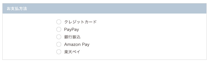 ロールスクリーン市場の支払い方法はクレジットカード・amazon pay・楽天pay・PayPay・銀行振込が選べます。