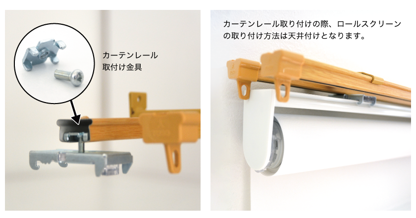 ロールスクリーンのカーテンレール付け取り付け例。カーテンレール取り付け金具という専用金具を使います。
