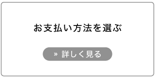 オーダーアルミブラインド購入方法。支払い方法を選ぶ。