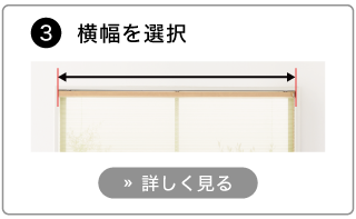 オーダープリーツスクリーンの発注方法。横幅を選びます。