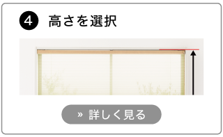 オーダープリーツスクリーンの発注方法。高さを選びます。