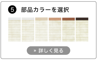 オーダープリーツスクリーンの発注方法。メカのカラーを6色から選びます。