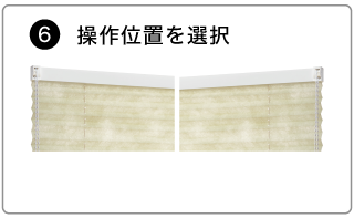オーダープリーツスクリーンの発注方法。操作位置を右側・左側から選びます。