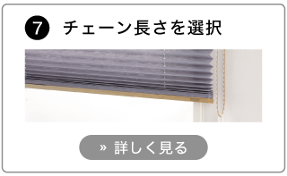 オーダープリーツスクリーンの発注方法。チェーンの長さを選びます。