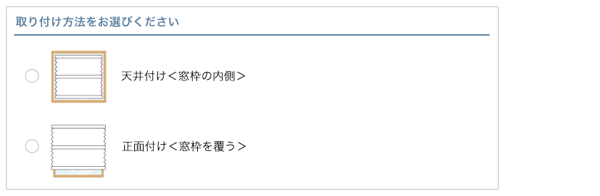 オーダープリーツスクリーンの注文の流れです。取付方法(天井付け・正面付け)を選択します。