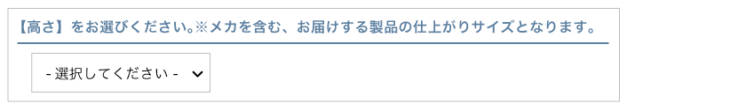 オーダープリーツスクリーンの注文の流れです。高さを選択します。