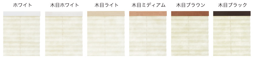 オーダープリーツスクリーンはメカの色が6色から選べます。