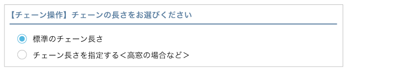 オーダープリーツスクリーンの注文の流れです。コード長さ(標準か長くするか)を選択します。
