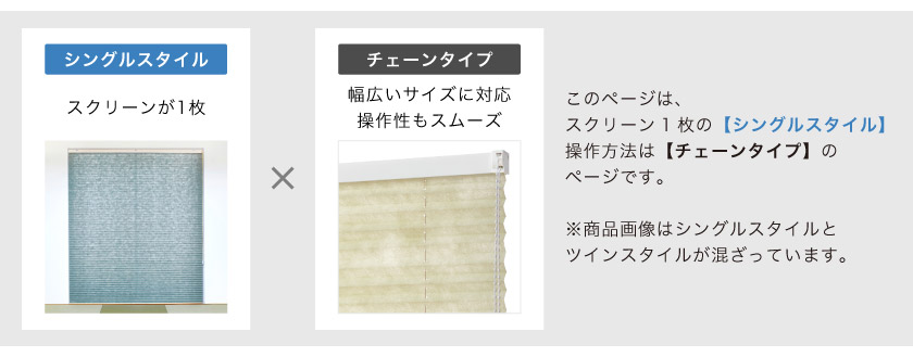 こちらはシングルスタイルプリーツスクリーン・操作方法はチェーン操作のページです