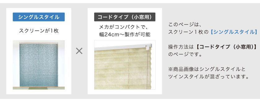 こちらはシングルスタイルプリーツスクリーン、操作方法はスリット窓や小窓用のコード操作のページです
