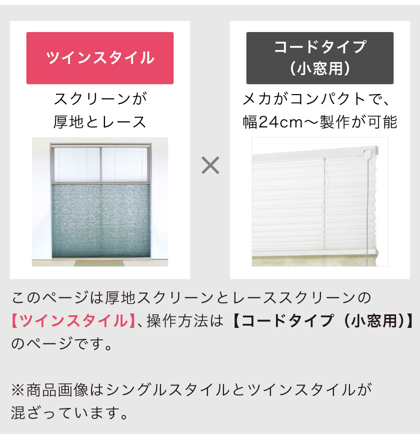 小窓ツインプリーツスクリーン/和紙調002（小窓用コードタイプ