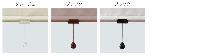 ロールスクリーンのプルボールのオプションです。メカと合わせたカラーの、グレージュ、ブラウン、ブラックに変更が可能です。