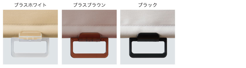 ロールスクリーンの操作部位をプルグリップに変更できます。ブラスホワイト、ブラスブラウン、ブラックの3色。