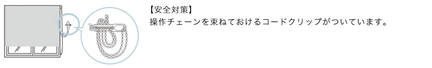 スクリーン市場のロールスクリーンは安全対策の為にチェーンをまとめておけるコードクリップが付属しています。