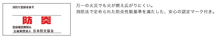 防炎機能が付いたロールスクリーンは、万一の火災でも火が燃え広がりにくい加工が施されています。商品には防炎タグも付いています。オフィスや施設の法人使用としても使えます。