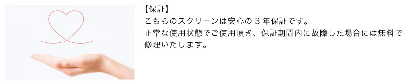 スクリーン市場のロールスクリーン、プリーツスクリーンは、メーカー（TOSO）の3年保証です。