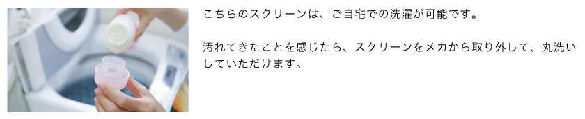 こちらのロールスクリーンは、家庭で洗濯可能なウォッシャブル生地です。