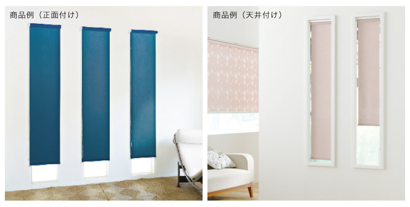 小窓用幅狭ロールスクリーン