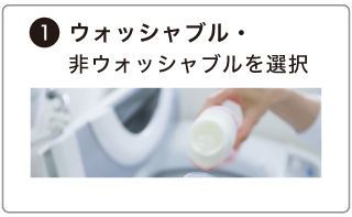オーダーロールスクリーンの発注方法。ウォッシャブル生地に変更するかを選択する。