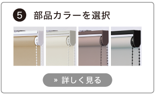 オーダーロールスクリーンの発注方法。部品カラーを選択する。