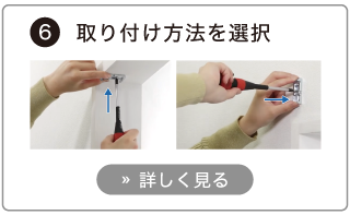 オーダーロールスクリーンの発注方法。取り付け方法を選択する。