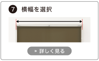 オーダーロールスクリーンの発注方法。幅を選択する。