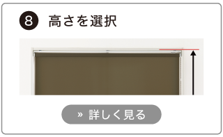 オーダーロールスクリーンの発注方法。高さを選択する。