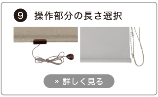 オーダーロールスクリーンの発注方法。プルコード操作のコード長さ、チェーン操作のチェーン長さを選択する。