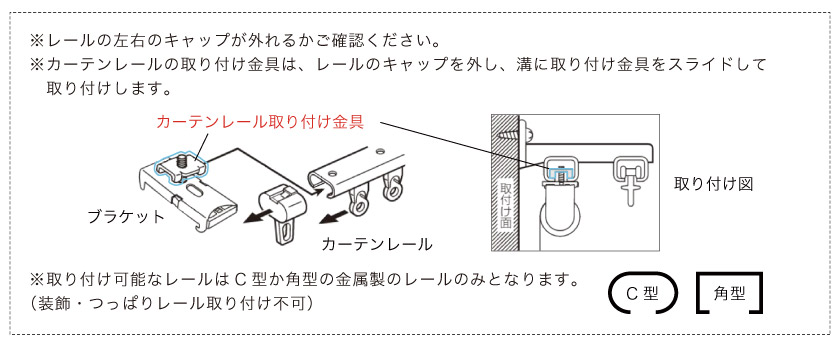 オーダーロールスクリーンは既存のカーテンレールに取り付ける事が出来ます。こちらはカーテンレール取り付けの際の注意点と取り付けできるレールについてです。