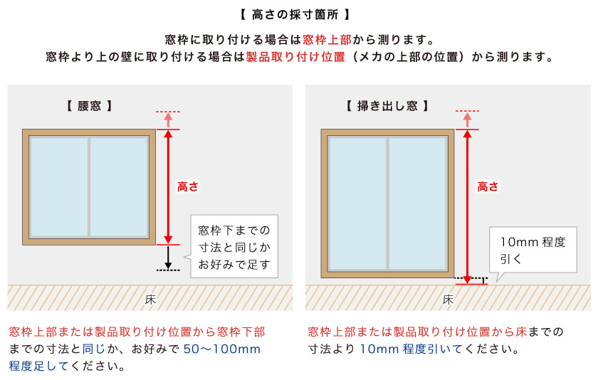 オーダーロールスクリーンの高さの簡単採寸方法です。測る場所は、窓枠上部または壁から測ります。
腰窓・掃き出し窓により採寸方法が異なります。