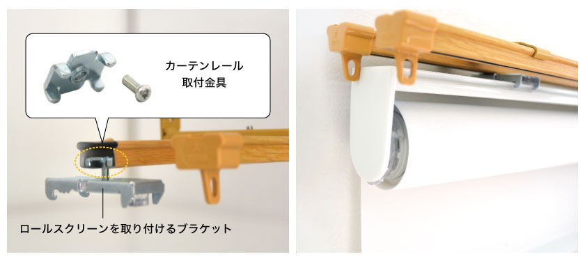 ロールスクリーンをカーテンレールに取り付ける際は、カーテンレールに取り付ける専用の部品を使います。