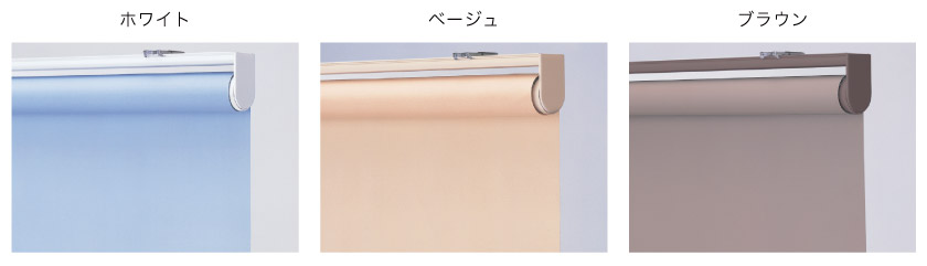 ロールスクリーンのメカカラーは、ホワイト、ベージュ、ブラウンの3色から選べます。
