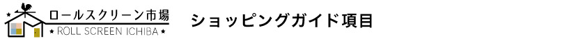ロールスクリーン市場ショッピングガイドの項目
